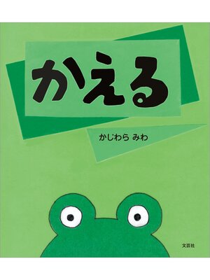 cover image of かえる